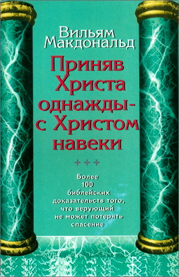 Макдональд - Приняв Христа однажды – с Христом навеки