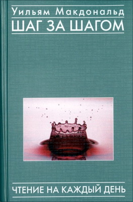 Макдональд - Шаг за шагом