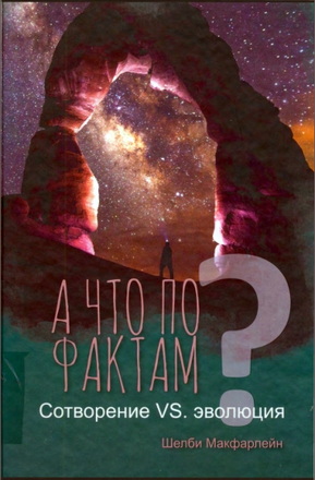 Макфарлейн - А что по фактам?