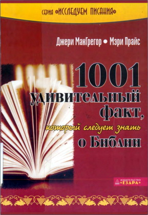 МакГрегор - 1001 удивительный факт, который следует знать о Библии