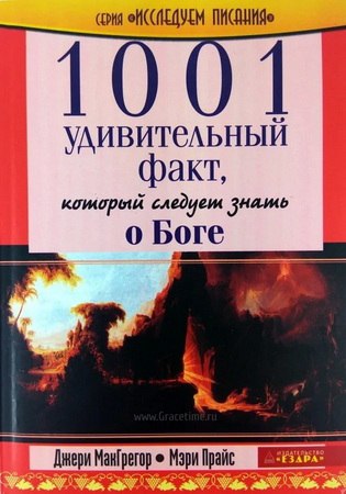 МакГрегор - 1001 удивительный факт, который следует знать о Боге