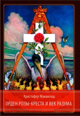 Макинтош - Орден Розы-Креста и век разума