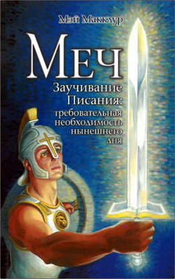 Макклур - Меч – Заучивание Писания