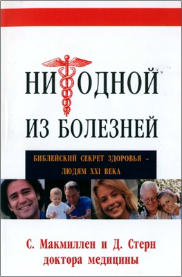 Макмиллен - Стерн - Ни одной из болезней
