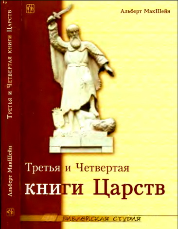 МакШейн - Третья и Четвертая книги Царств