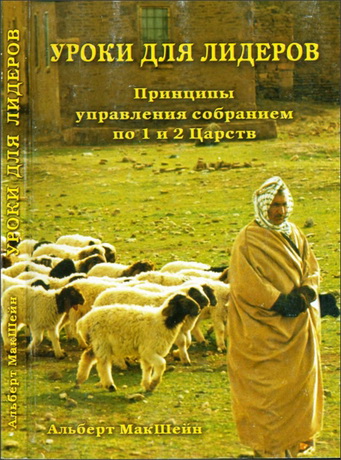МакШейн - Уроки для лидеров