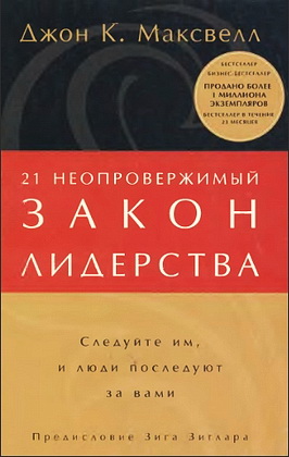 Максвелл - 21 неопровержимый закон лидерства