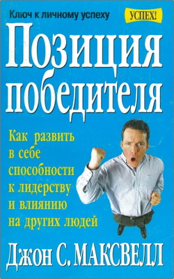 Максвелл - Позиция победителя