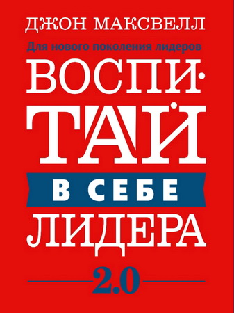 Максвелл - Воспитай в себе лидера 2.0