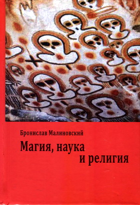Малиновский - Магия, наука и религия