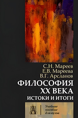 Мареев - Мареева - Арсланов - Философия XX века