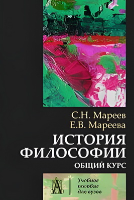 Мареев - Мареева - История философии