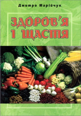 Марійчук - Здоров’я і щастя
