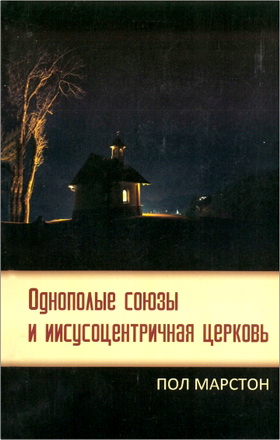 Марстон - Однополые союзы и Иисусоцентричная церковь