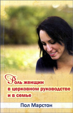 Марстон - Роль женщин в церковном руководстве и в семье