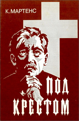Мартенс - Под крестом