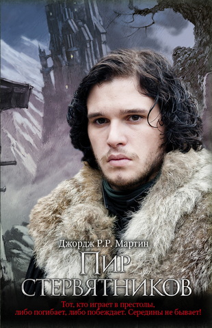 Мартин - Пир стервятников