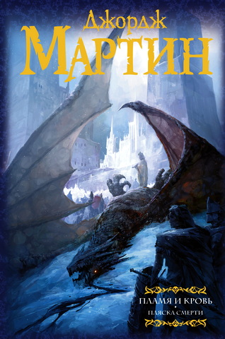 Мартин - Пламя и кровь - Пляска смерти