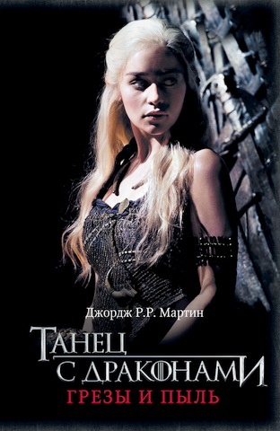 Мартин - Танец с драконами - 1 - Грёзы и пыль