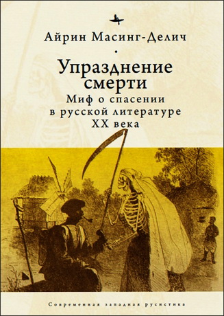 Mасинг-Делич - Упразднение смерти
