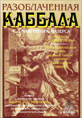 Мазерс - Разоблаченная каббала