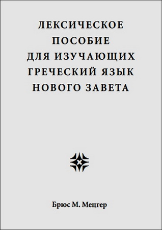 Мецгер - Лексическое пособие для изучающих греческий язык Нового Завета