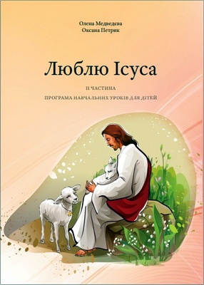 Медведєва - Петрик - Люблю Ісуса. ІІ частина. Програма навчальних уроків для дітей