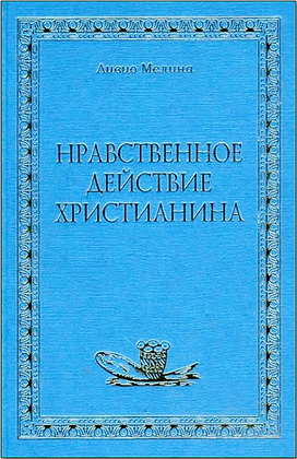 Мелина - Нравственное действие христианина