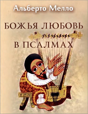 Мелло - Божья любовь в псалмах