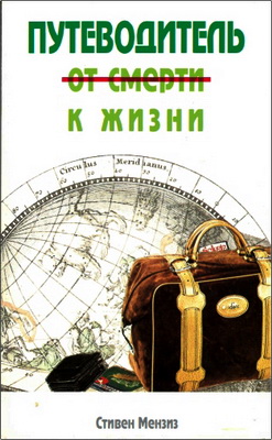 Мензиз - Путеводитель от смерти к жизни
