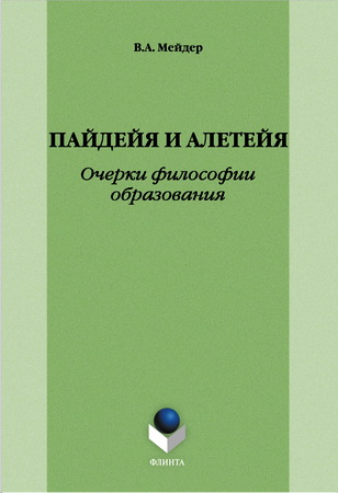 Мейдер - Пайдейя и алетейя