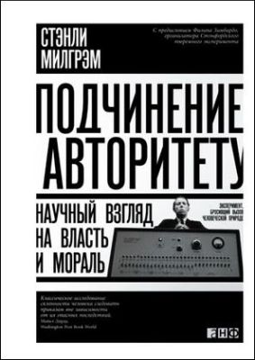 Милгрэм - Подчинение авторитету