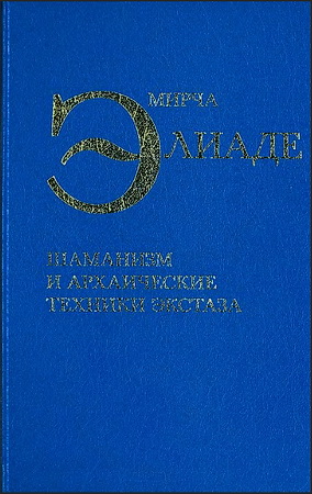 Элиаде - Избранные сочинения - 5