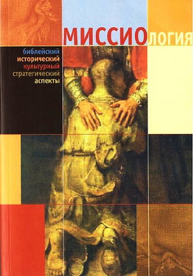 Миссиология