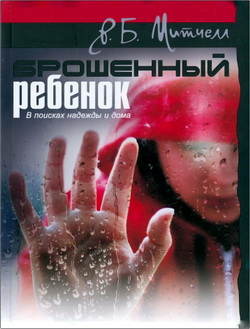 Митчелл - Брошенный ребенок