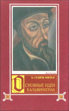 Митер - Основные идеи кальвинизма