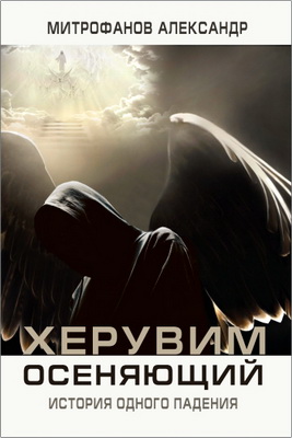 Митрофанов - Херувим осеняющий