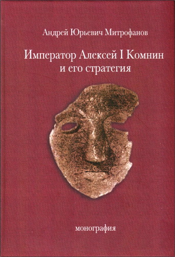 Митрофанов - Император Алексей I Комнин и его стратегия