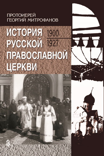 Митрофанов - История Русской Православной Церкви 1900-1927