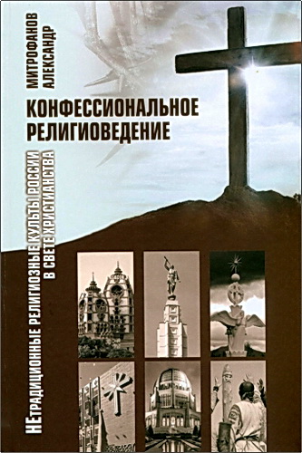 Митрофанов - Нетрадиционные религии России в свете христианства