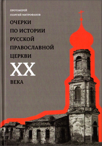 Митрофанов - Очерки по истории Русской Православной Церкви XX века