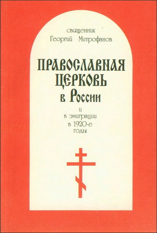 Митрофанов - Православная Церковь в России