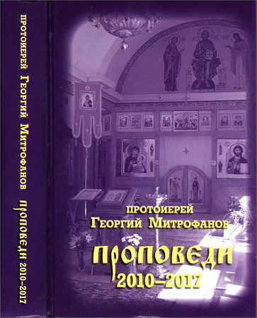 Митрофанов - Проповеди (2010-2017)