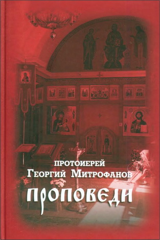 Митрофанов - Проповеди