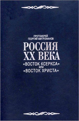 Митрофанов - Россия ХХ века