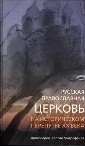 Митрофанов - Русская Православная Церковь на историческом перепутье XX века