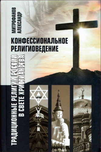 Митрофанов - Традиционные религии России в свете христианства