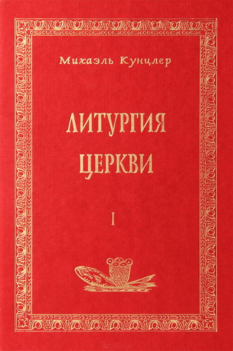 Кунцлер - Литургия Церкви