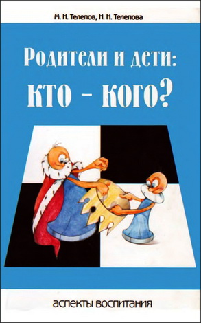 Телепов - Родители и дети: кто - кого?