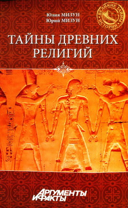 Мизун - Тайны древних религий
